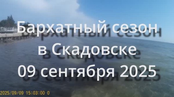 09.09.2025 Бархатный сезон в Скадовске