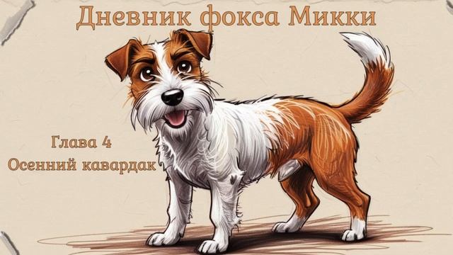 Рассказы для детей «Дневник фокса Микки» Саша Чёрный. смотреть онлайн