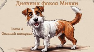 Рассказы для детей «Дневник фокса Микки» Саша Чёрный.