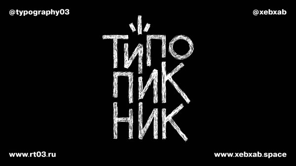 ТИПО ПИКНИК 2025 кратко