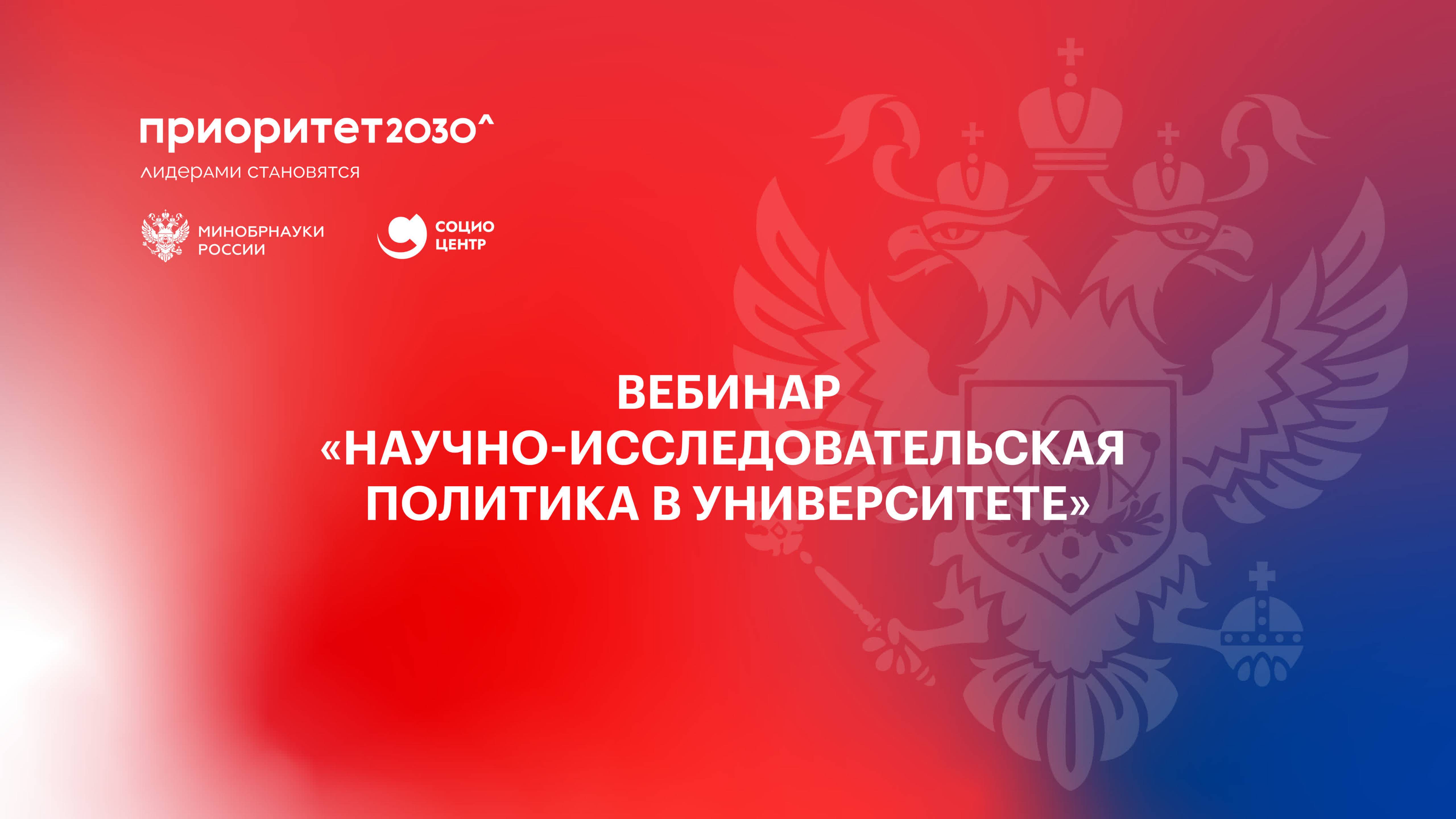 Вебинар «Научно-исследовательская политика в университете» смотреть онлайн
