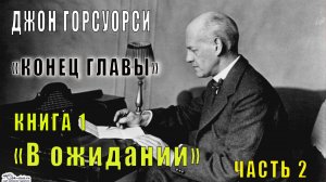 Джон Голсуорси «Сага о Форсайтах» (трилогия третья) «Конец главы» (книга 1) «В ожидании» (часть 2)