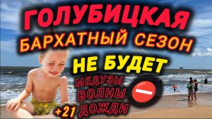 💥ГОЛУБИЦКАЯ💥БАРХАТНОГО СЕЗОНА НЕ БУДЕТ!!!⛔ (09.09.25) #голубицкая #азовскоеморе #море