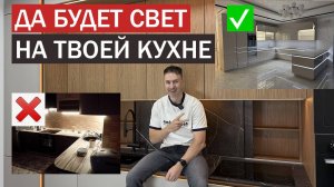 Правильное освещение современной КУХНИ. Полный "ГАЙД" по выбору