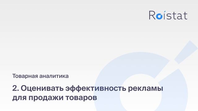 Товарная аналитика Roistat: анализируйте эффективность продаж каждого товара смотреть онлайн