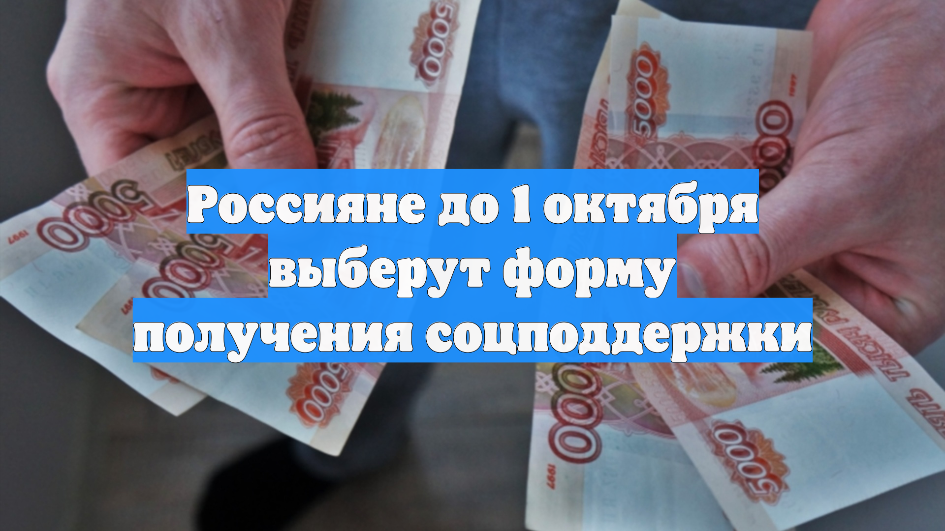 Россияне до 1 октября выберут форму получения соцподдержки смотреть онлайн