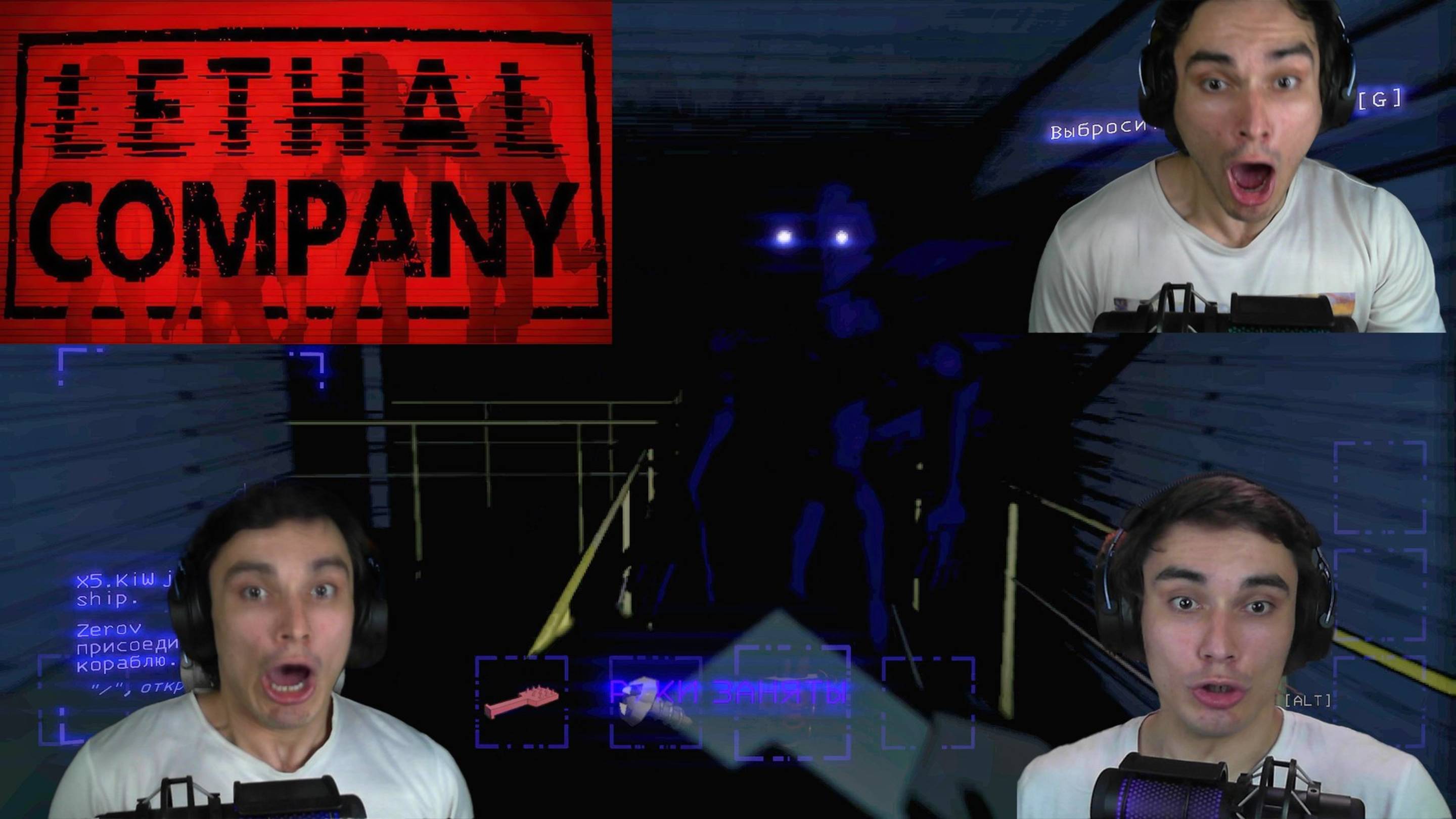 Компания страха (Lethal Company)