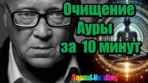 Очищение Ауры за 10 минут | Звуковая чистка от негатива, порчи и тяжести