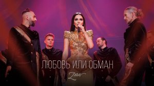 Зара - Любовь или обман (Юбилейный сольный концерт, Crocus City Hall, 2023)