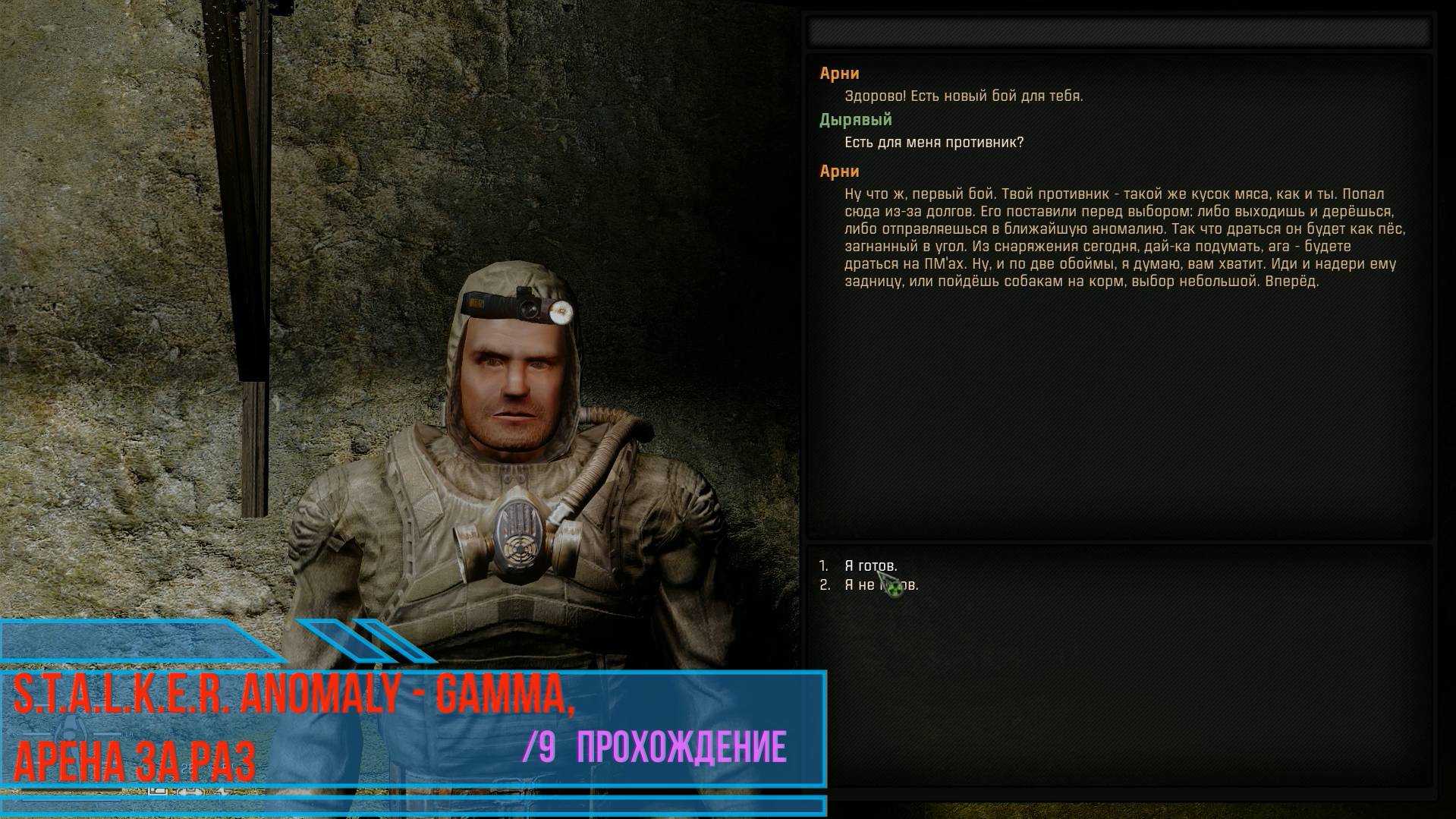 ANOMALY - GAMMA, АРЕНА ЗА РАЗ /9 Прохождение смотреть онлайн