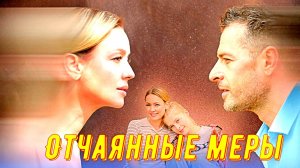 Отчаянные меры 1 Сезон 2025 Сюжет и дата выхода Сериал (Домашний)