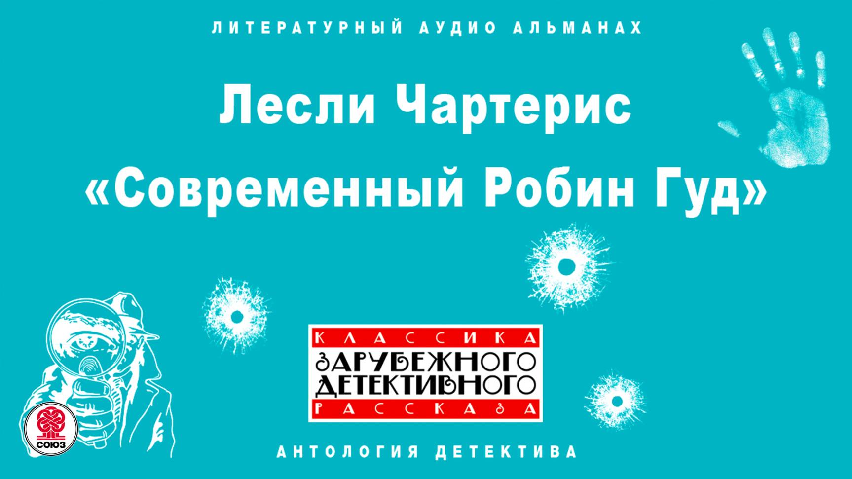 ЛЕСЛИ ЧАРТЕРИС «СОВРЕМЕННЫЙ РОБИН ГУД». Аудиокнига. Читает Всеволод Кузнецов