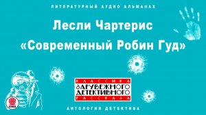 ЛЕСЛИ ЧАРТЕРИС «СОВРЕМЕННЫЙ РОБИН ГУД». Аудиокнига. Читает Всеволод Кузнецов