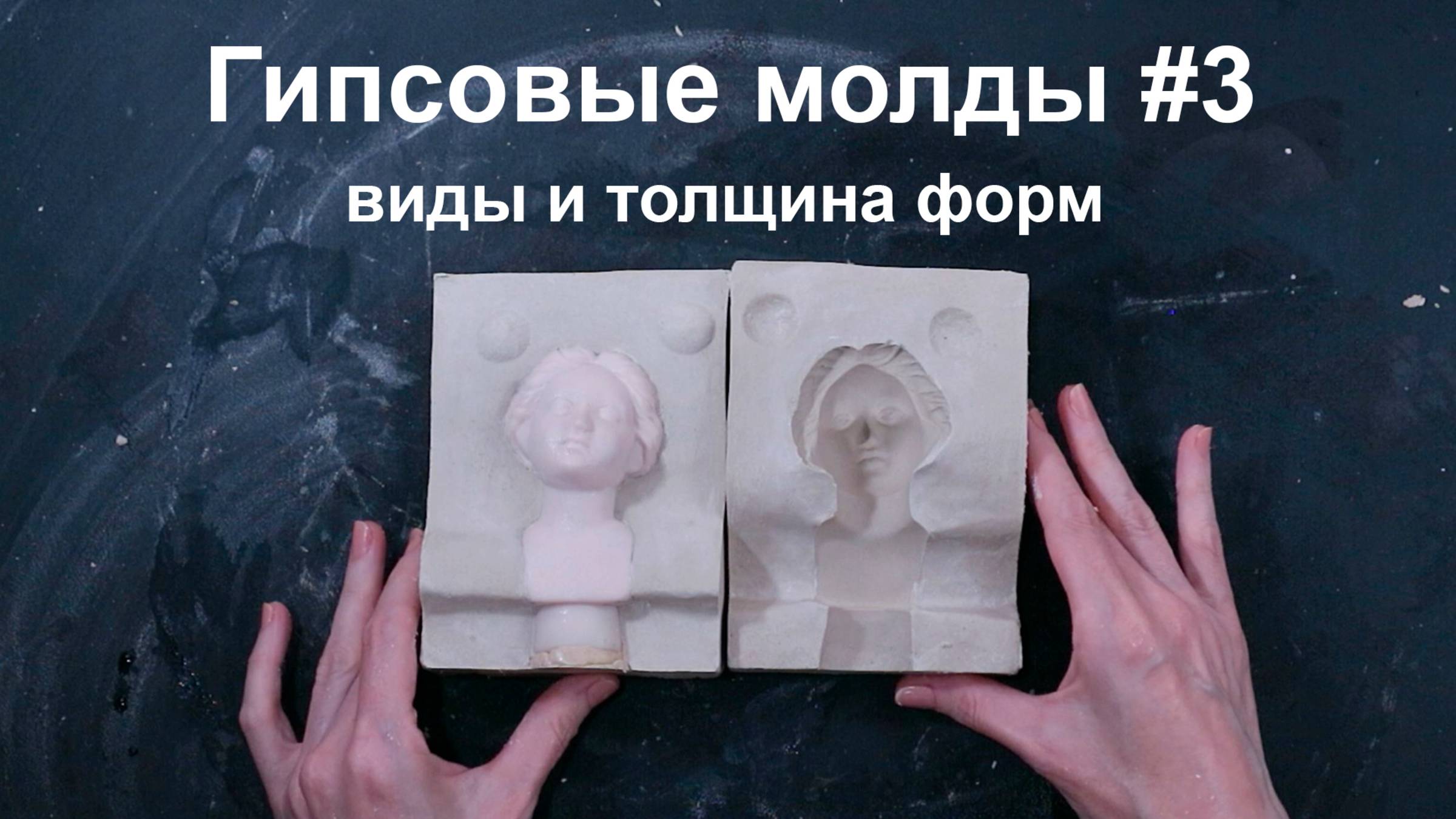 Гипсовые формы #3 формы и толщина смотреть онлайн