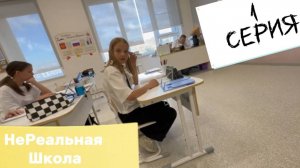 НеРеальная Школа 1: ДРАКА И РАЗГОВОР С УЧИТЕЛЕМ