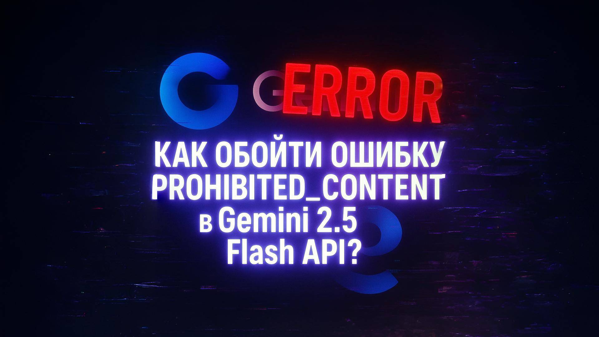 Обход ошибки PROHIBITED_CONTENT в Gemini 2.5 Flash API (nano Banana): Полный разбор и решение.