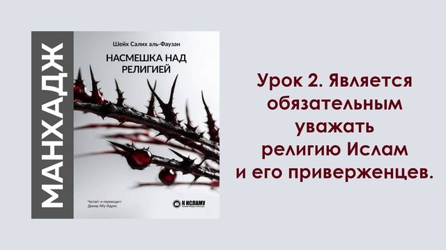 Урок 2. Является обязательным уважать религию Ислам и его приверженцев. Динар Абу Идрис смотреть онлайн