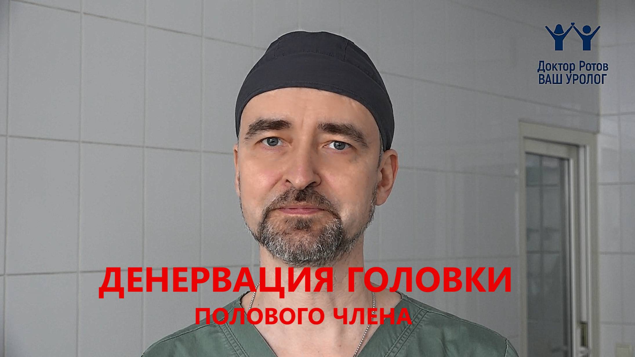 Денервация головки полового члена