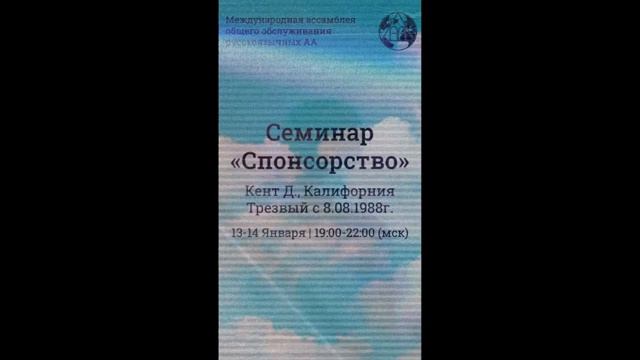 "Спонсорство". Кент Д (США, Калифорния) часть 2. 14.01.2024 смотреть онлайн