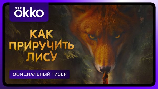 Как приручить лису | Официальный тизер