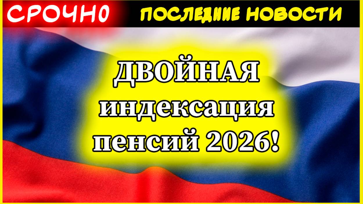 ДВОЙНАЯ индексация пенсий 2026! Госдума: вторая выше инфляции + ежеквартальные выплаты смотреть онлайн