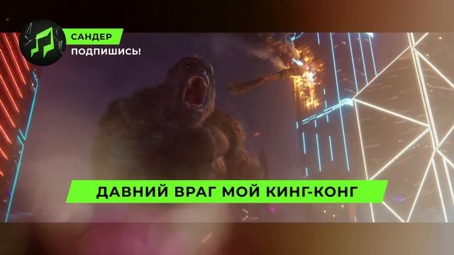 ПЕСНЯ ПРО ГОДЗИЛЛУ - САНДЕР | КИНГ-КОНГ МЕХАГОДЗИЛЛА КА