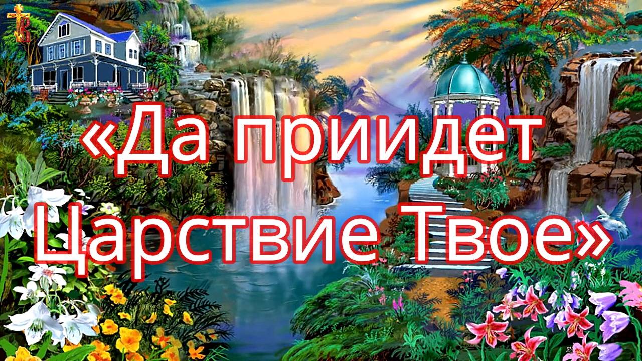 «Да приидет Царствие Твое». О чем мы молимся этими словами. смотреть онлайн
