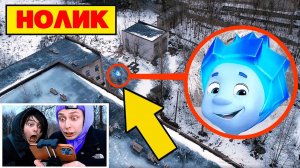 Я ПРАВДА СНЯЛ Нолика из Фиксиков на ДРОН в Реальной Жизни!