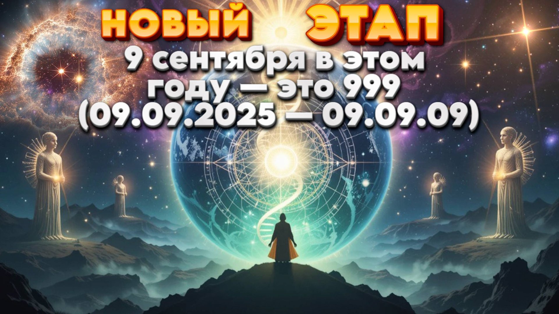 9 сентября — очень мощный трансформационный день | Абсолютный Ченнелинг смотреть онлайн