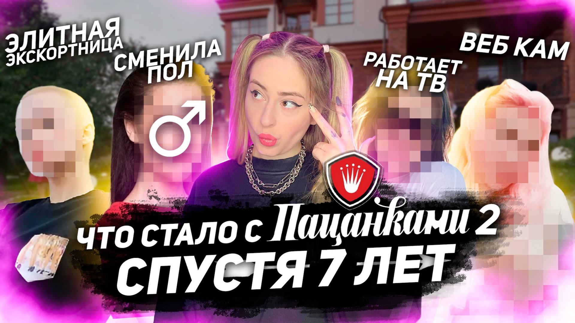 ЧТО СТАЛО С ПАЦАНКАМИ 2 СЕЗОНА СПУСТЯ 7 ЛЕТ??? Кто стал эскортнецей, а кто сменил пол?