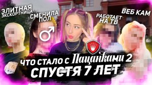 ЧТО СТАЛО С ПАЦАНКАМИ 2 СЕЗОНА СПУСТЯ 7 ЛЕТ??? Кто стал эскортнецей, а кто сменил пол?