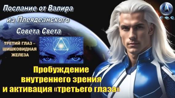 ✨ Послание от Валира из Плеяд: Пробуждение внутреннего зрения и активация «третьего глаза» смотреть онлайн
