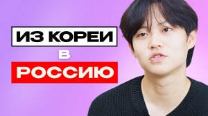 Кореец о России: про переезд, адаптацию и мемы