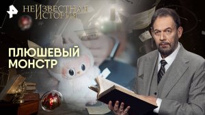 Плюшевый монстр — Неизвестная история (07.09.2025)