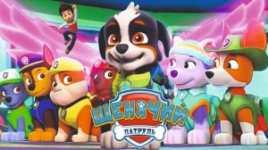 Щенячий Патруль 2025 Полностью Прохождение Часть 12