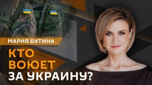 Мария Бутина. Кого вербуют в наемники на Украину?