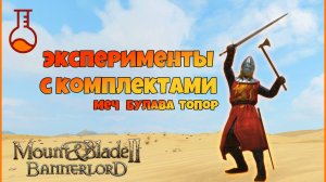 Комплекты оружия. Эксперименты. Mount & Blade Bannerlord