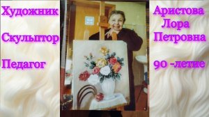 Лора Петровна Аристова,  к 90-летию