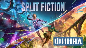 Split Fiction Полное прохождение FINAL