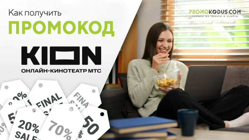 Как воспользоваться промокодом в Кион? смотреть онлайн