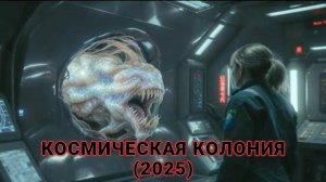 Обзор-пересказ фильма "КОСМИЧЕСКАЯ КОЛОНИЯ" (2025) (фантастика)
