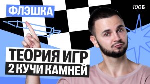Флэшка | Теория игр, 2 кучи камней | Артем Flash | 100балльный репетитор