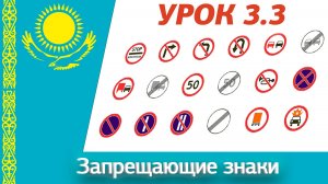 Обновлённый урок 3.3 “Запрещающие знаки” ПДД РК. Видеокурс ПДД Республики Казахстан 2025