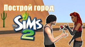 Челлендж ПОСТРОЙ ГОРОД в Симс 2 #18
