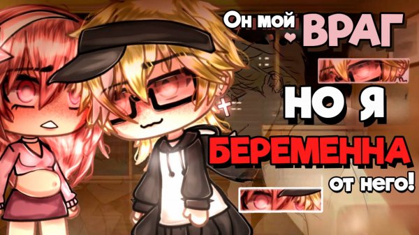 Он мой ВРАГ но я БЕРЕМЕННА ОТ НЕГО!| ОЗВУЧКА | ГАЧА ЛАЙФ | ГАЧА КЛУБ