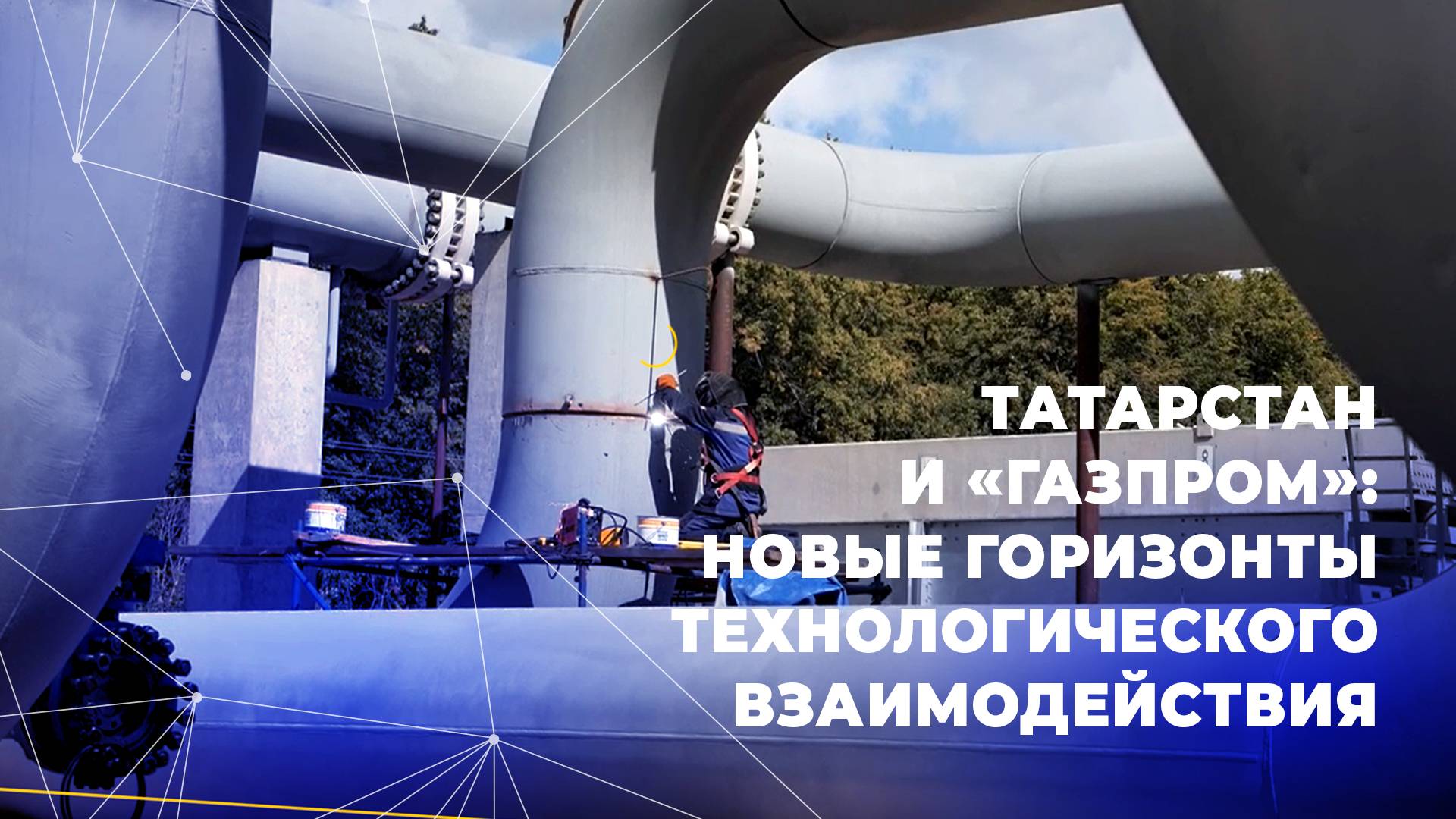 Татарстан и «Газпром»: новые горизонты технологического взаимодействия