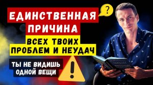 СКРЫТАЯ ПРИЧИНА ВСЕХ ПРОБЛЕМ: Одна Ошибка, Которая Ломает Всё