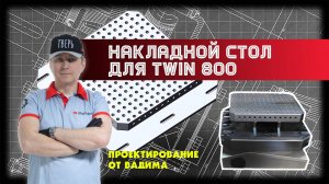 Накладной стол для TWIN 800. Проектирование от Вадима