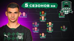 сыграл 5 СЕЗОНОВ за КРАСНОДАР в КАРЬЕРЕ ТРЕНЕРА в ФК 25 | перестройка ФИФА 25 эксперимент
