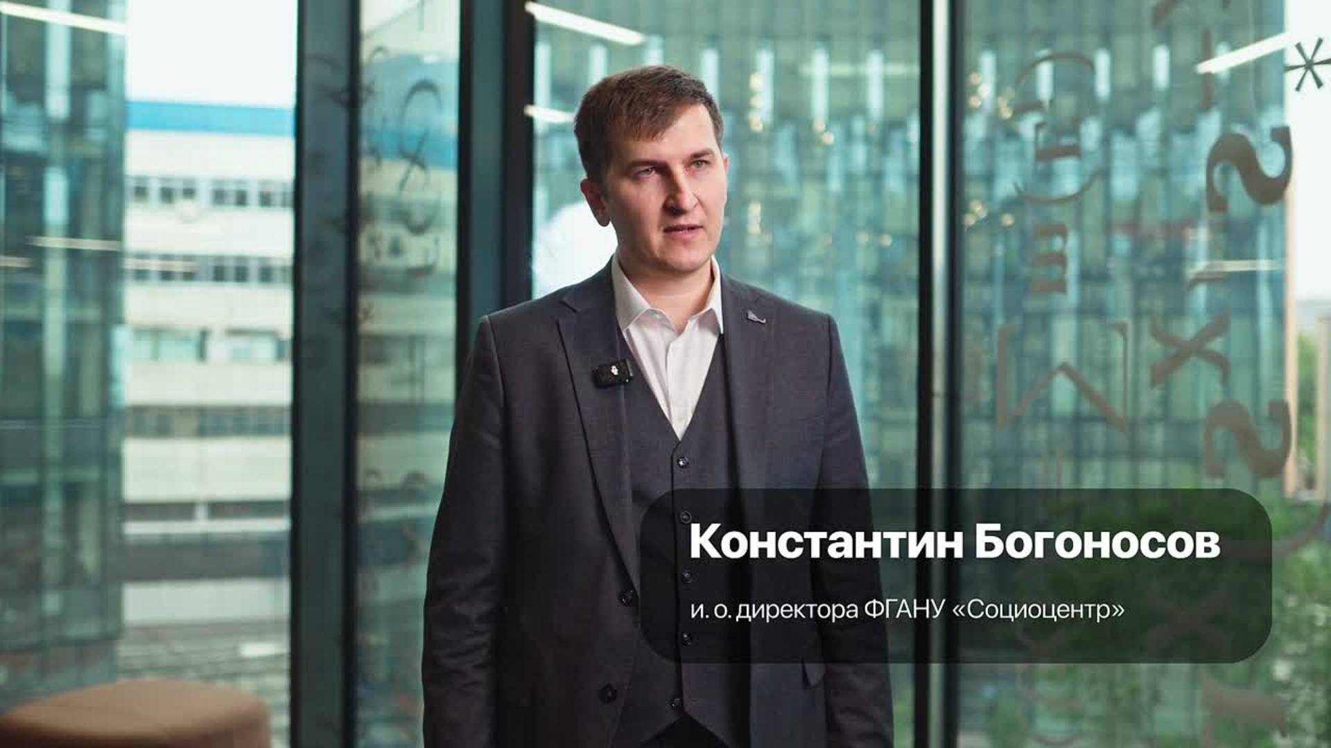 Константин Богоносов, и.о. директора ФГАНУ «Социоцентр» смотреть онлайн